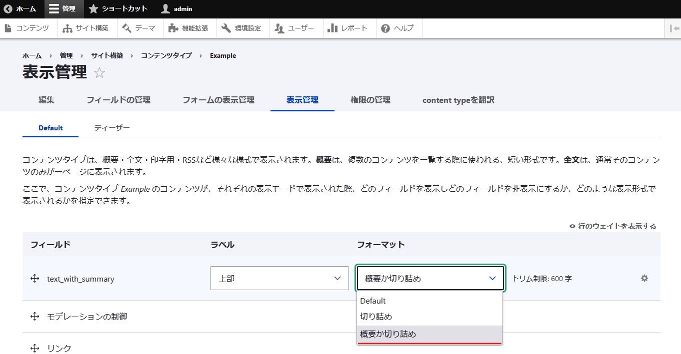 Drupal のコンテンツタイプの表示管理よりフォーマットを '概要か切り詰め' を選択